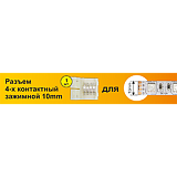 Ecola LED strip connector разъем зажимной 4-х конт. 10 mm 1шт.