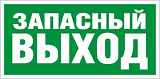 Наклейка "Запасный выход" (ПЭУ 008) 210х105 2501002310
