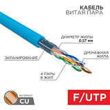 Кабель FTP 4х2х0.57 кат.6 медь (м) Rexant (уп.305м)