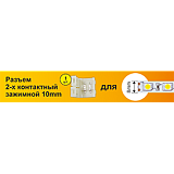 Ecola LED strip connector разъем зажимной 2-х конт.  8 mm 1шт.