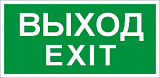 ПЭУ 011 Выход/Exit (280х162) РС-I