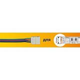 Ecola LED strip connector соед. кабель с одним 4-х конт. зажимным разъемом 10mm 15 см 1шт.
