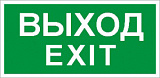 Пиктограмма ПЭУ 011 «Выход/Exit» (242х50) PC-M 2502000790