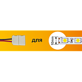 Ecola LED strip connector соед. кабель с одним 2-х конт. зажимным разъемом 10mm 15 см 1шт.