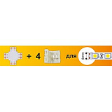 Ecola LED strip connector комплект X гибкая соед. плата + 4 зажимных разъема 2-х конт.  8 mm