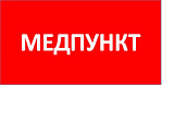 ППБ 0002 Медпункт (240x50) PC-M /комплект 2шт/ MIZAR SPS пиктограмма