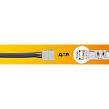 Ecola LED strip connector соед. кабель с одним 4-х конт. зажимным разъемом 10mm 15 см 1шт.