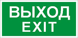 Наклейка "ВЫХОД/EXIT" ПЭУ 011 210х105